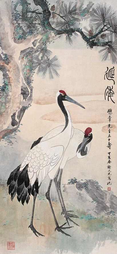 谢之光 1947年作 延年 立轴